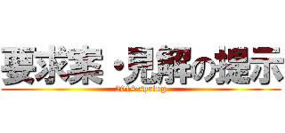 要求案・見解の提示 (2014 spring)