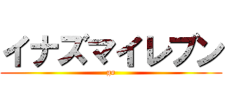 イナズマイレブン (go)