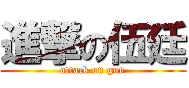 進撃の伍廷 (attack on gun)