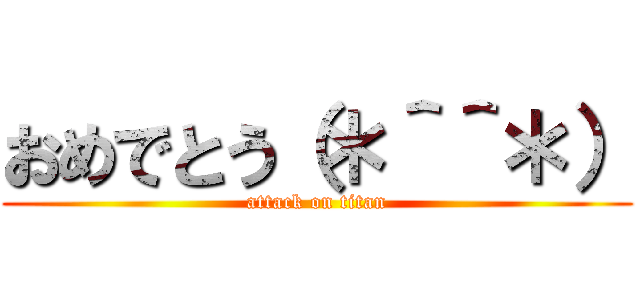 おめでとう（＊＾＾＊） (attack on titan)