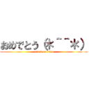 おめでとう（＊＾＾＊） (attack on titan)