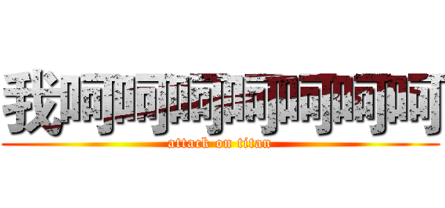我呵呵呵呵呵呵呵 (attack on titan)