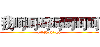 我呵呵呵呵呵呵呵 (attack on titan)