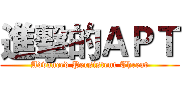 進擊的ＡＰＴ (Advanced Persistent Threat)