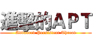 進擊的ＡＰＴ (Advanced Persistent Threat)