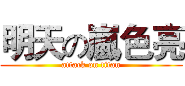 明天の嵐色亮 (attack on titan)