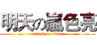 明天の嵐色亮 (attack on titan)