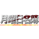 月曜日名簿 (Monday list)