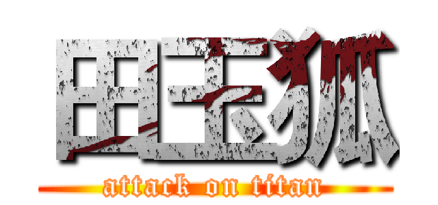 田玉狐 (attack on titan)