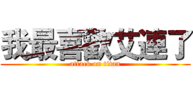 我最喜歡艾連了 (attack on titan)