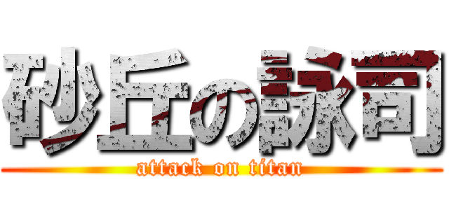 砂丘の詠司 (attack on titan)