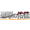 進撃の佑佳 (attack on yuka)