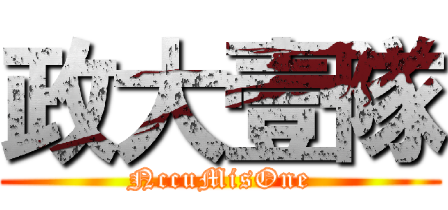 政大壹隊 (NccuMisOne)