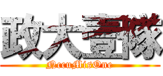 政大壹隊 (NccuMisOne)