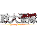 政大壹隊 (NccuMisOne)