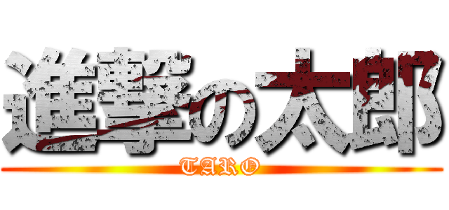 進撃の太郎 (TARO)