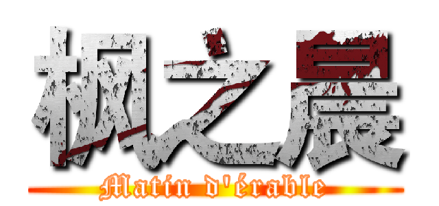 枫之晨 (Matin d'érable)