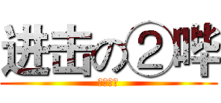 进击の②哔 (哈哈哈哈)