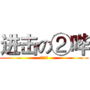 进击の②哔 (哈哈哈哈)