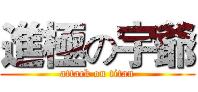 進極の宇爺 (attack on titan)