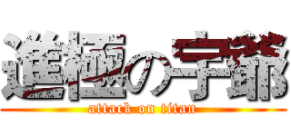 進極の宇爺 (attack on titan)