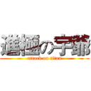 進極の宇爺 (attack on titan)