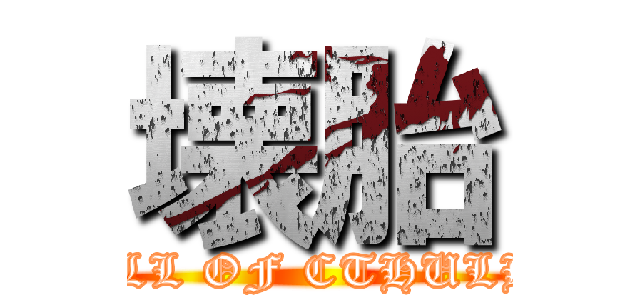 壊胎 (CALL OF CTHULHU)