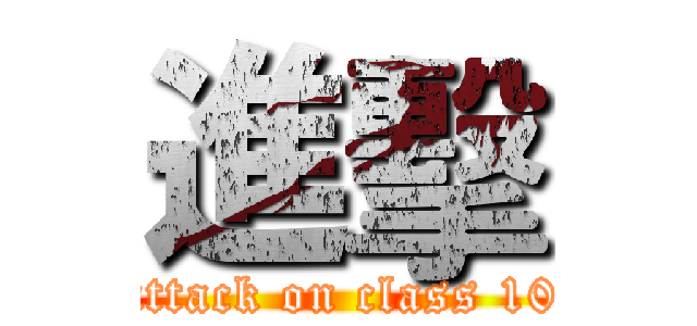 進擊 (attack on class 10)