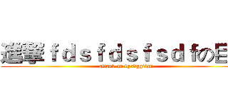 進撃ｆｄｓｆｄｓｆｓｄｆの巨人 (attack on tgsdggitan)