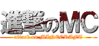 進撃のＭＣ (attack on MINECRAFT)