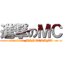 進撃のＭＣ (attack on MINECRAFT)