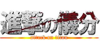 進撃の儀分 (attack on titan)