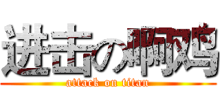 进击の啊鸡 (attack on titan)