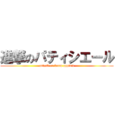 進撃のパティシエール (attack on boom appétit)