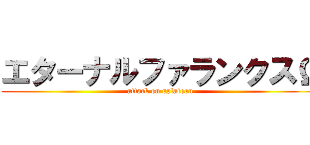 エターナルファランクスΩ (attack on splatoon)