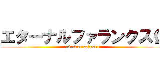 エターナルファランクスΩ (attack on splatoon)