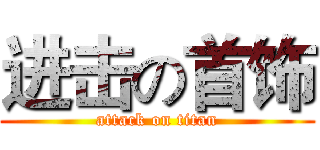 进击の首饰 (attack on titan)