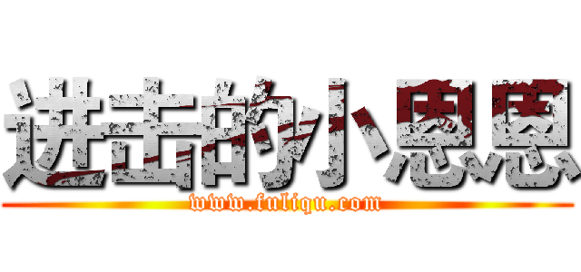 进击的小恩恩 (www.fuliqu.com)