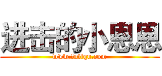 进击的小恩恩 (www.fuliqu.com)