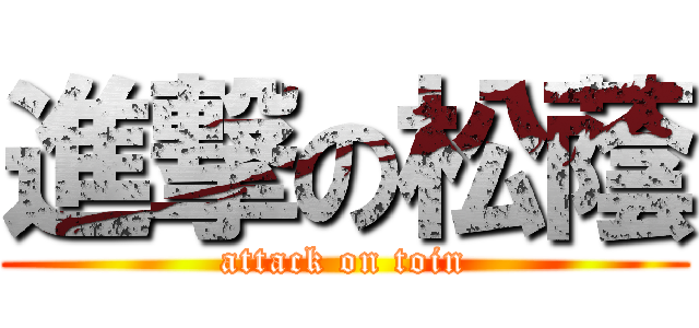 進撃の松蔭 (attack on toin)