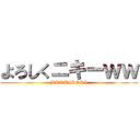よろしくニキーｗｗ (KURUIDORI)