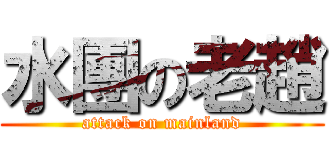 水團の老趙 (attack on mainland)