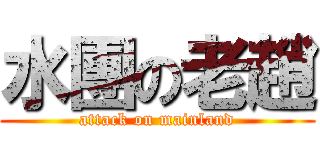 水團の老趙 (attack on mainland)