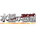 水團の老趙 (attack on mainland)