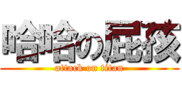 哈哈の屁孩 (attack on titan)