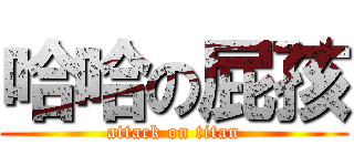 哈哈の屁孩 (attack on titan)