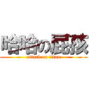 哈哈の屁孩 (attack on titan)