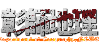 彰師地理 (Department of Geography,NCUE)