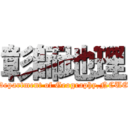 彰師地理 (Department of Geography,NCUE)