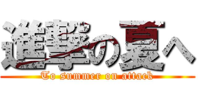 進撃の夏へ (To summer on attack)